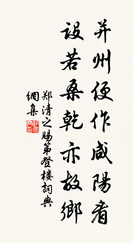 郑清之并州便作咸阳看，设若桑乾亦故乡书法作品欣赏