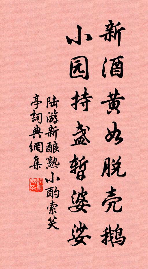 陆游新酒黄如脱壳鹅，小园持盏暂婆娑书法作品欣赏