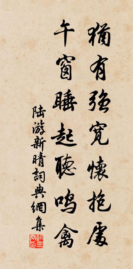 陆游犹有强宽怀抱处，午窗睡起听鸣禽书法作品欣赏