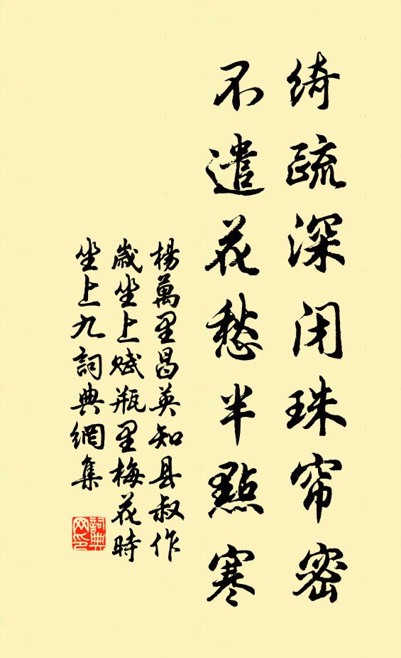 杨万里绮疏深闭珠帘密，不遣花愁半点寒书法作品欣赏