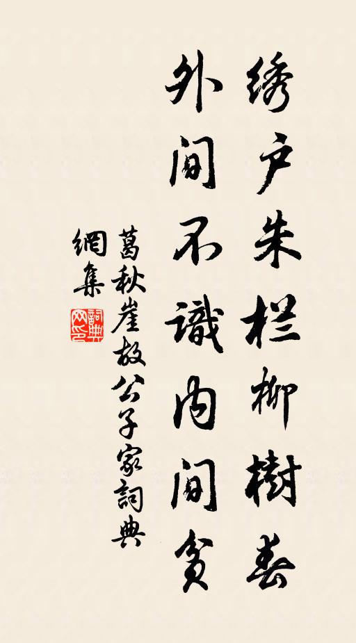 葛秋崖绣户朱栏柳树春，外间不识内间贫书法作品欣赏