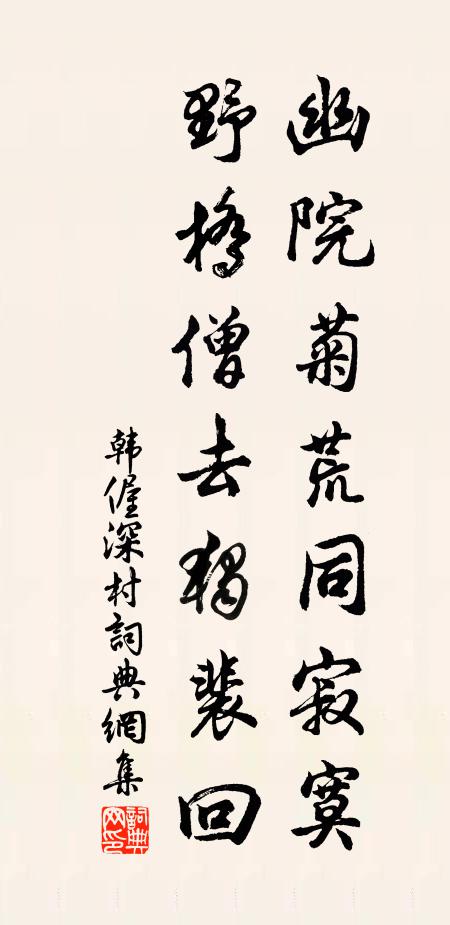 韩偓幽院菊荒同寂寞，野桥僧去独裴回书法作品欣赏