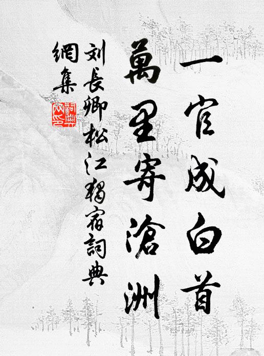 刘长卿一官成白首，万里寄沧洲书法作品欣赏