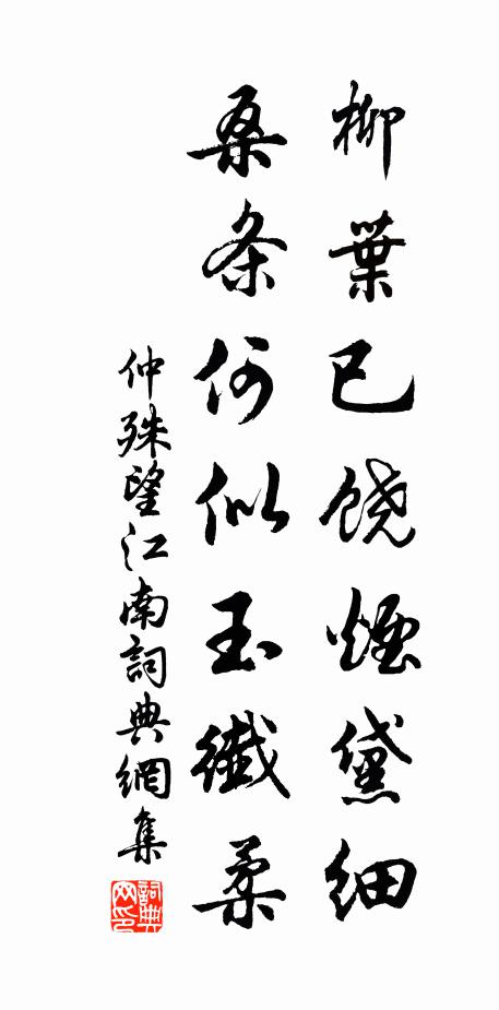 仲殊柳叶已饶烟黛细，桑条何似玉纤柔书法作品欣赏
