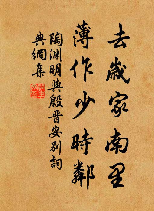 陶渊明去岁家南里，薄作少时邻书法作品欣赏