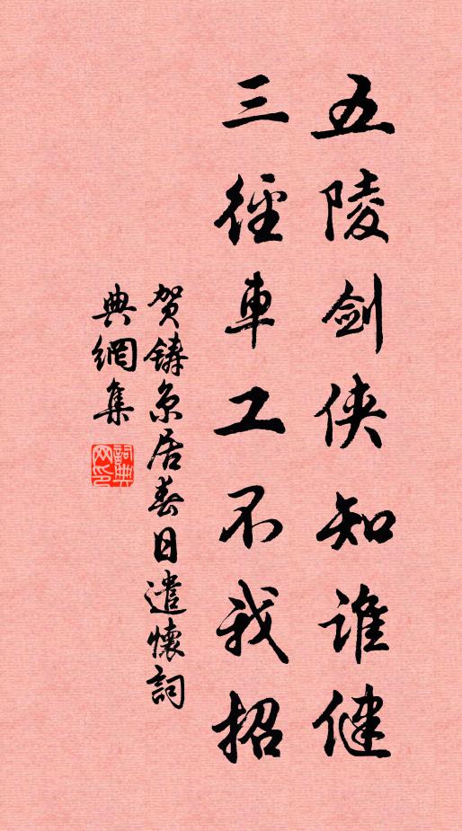 贺铸五陵剑侠知谁健，三径车工不我招书法作品欣赏