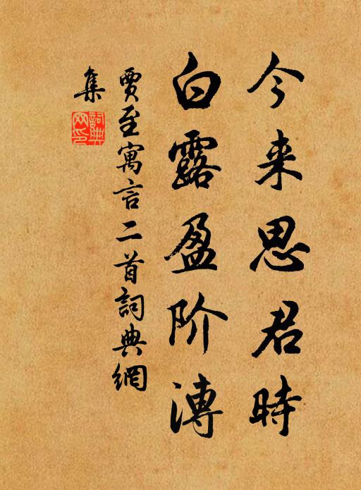 贾至今来思君时，白露盈阶漙书法作品欣赏