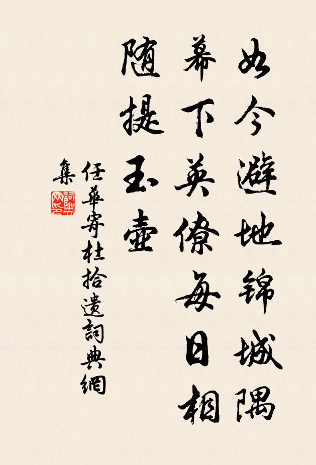 任华如今避地锦城隅，幕下英僚每日相随提玉壶书法作品欣赏