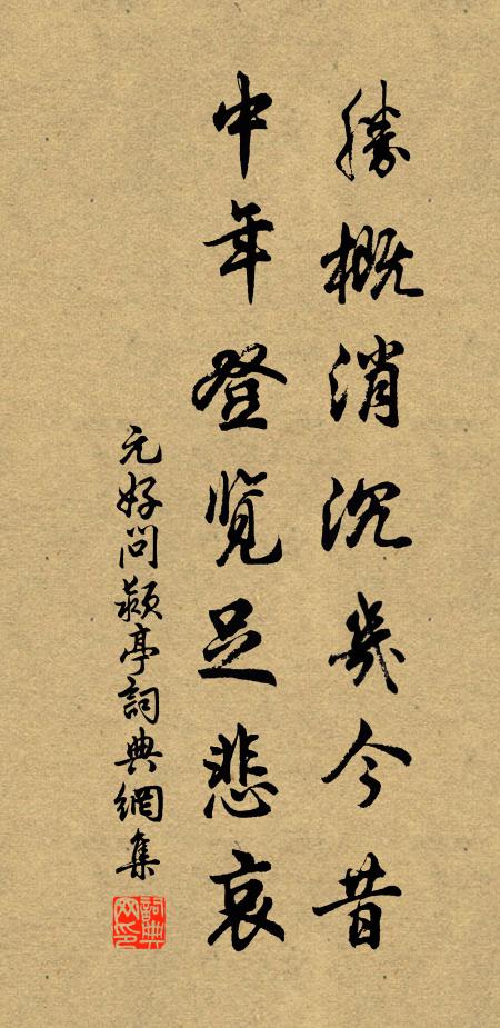 元好问胜概消沉几今昔？中年登览足悲哀书法作品欣赏