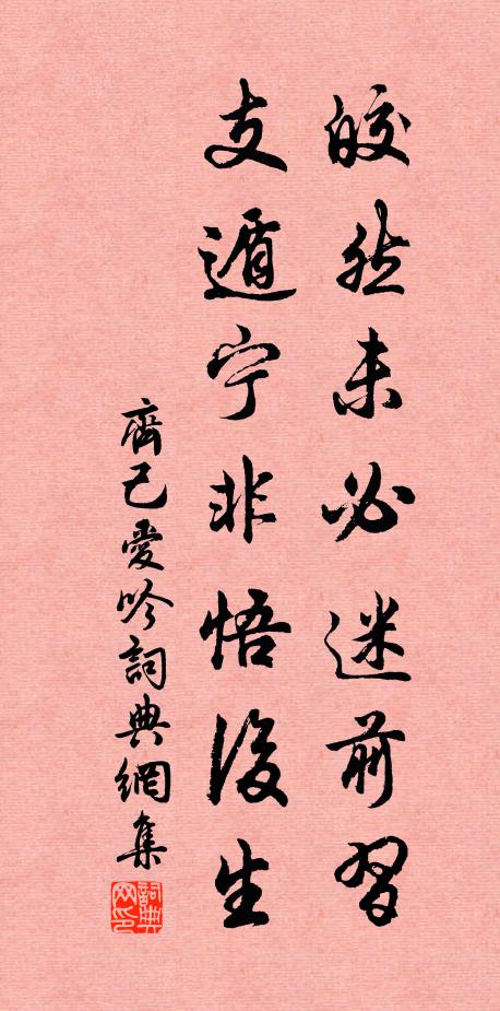 齐己皎然未必迷前习，支遁宁非悟后生书法作品欣赏