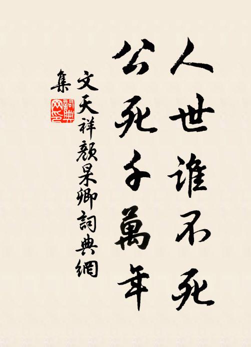 文天祥人世谁不死，公死千万年书法作品欣赏