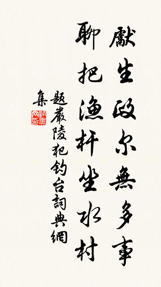 佚名先生政尔无多事，聊把渔杆坐水村书法作品欣赏