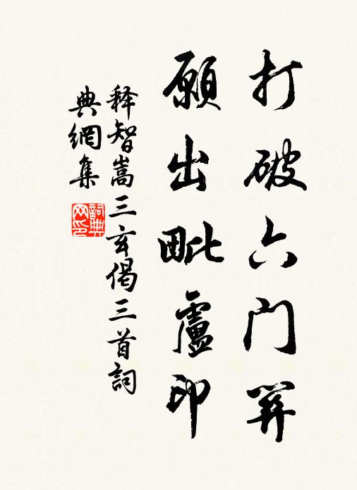释智嵩打破六门关，愿出毗卢印书法作品欣赏