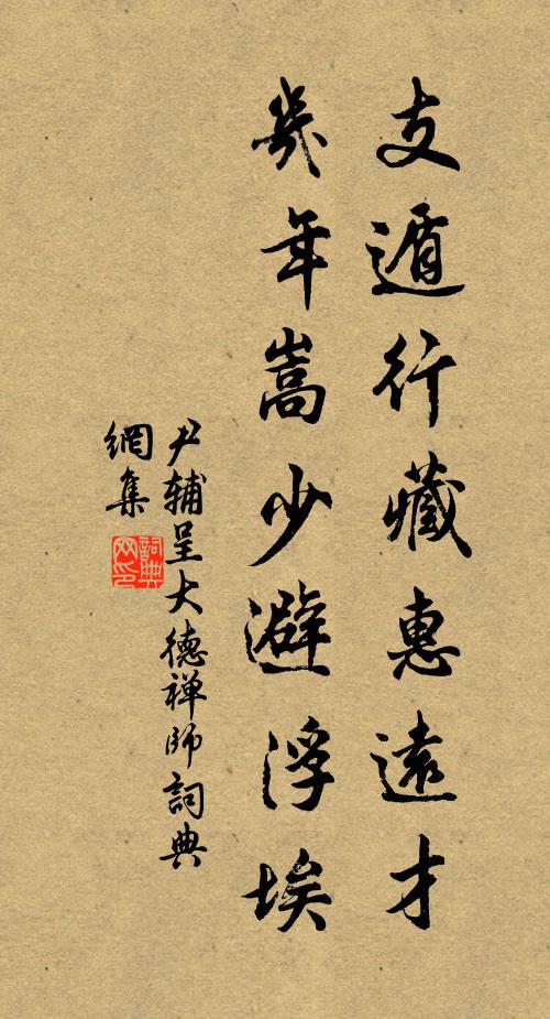 尹辅支遁行藏惠远才，几年嵩少避浮埃书法作品欣赏