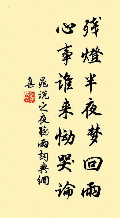 晁说之残灯半夜梦回雨，心事谁来恸哭论书法作品欣赏