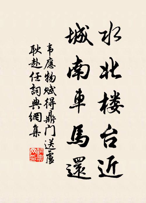 韦应物水北楼台近，城南车马还书法作品欣赏