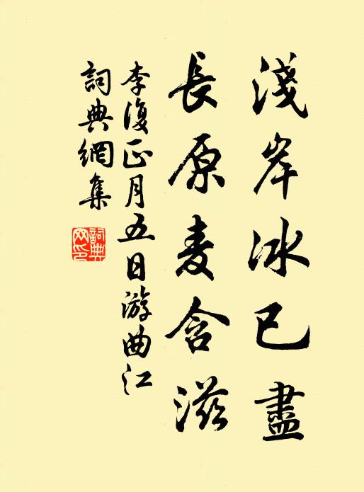 李复浅岸冰已尽，长原麦含滋书法作品欣赏