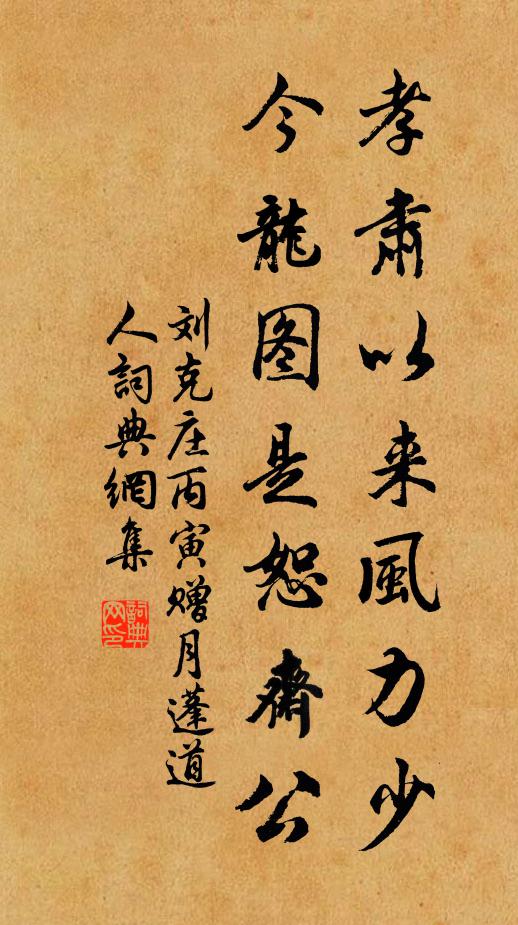 刘克庄孝肃以来风力少，今龙图是恕斋公书法作品欣赏