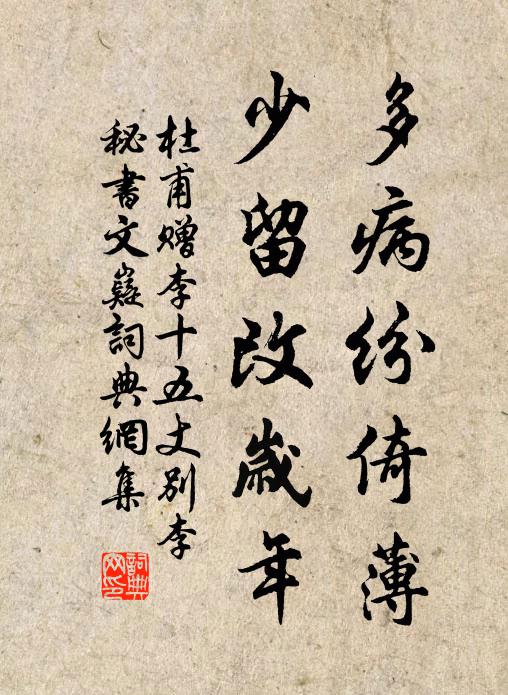 杜甫多病纷倚薄，少留改岁年书法作品欣赏