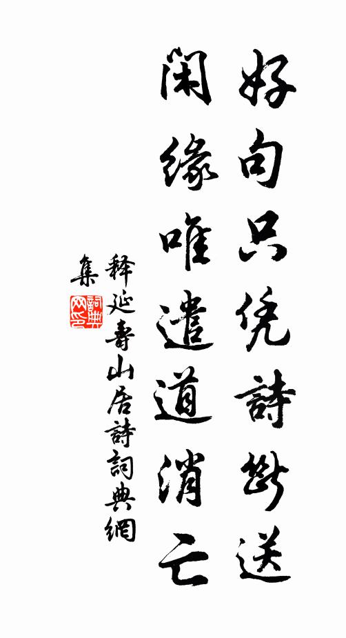 释延寿好句只凭诗断送，闲缘唯遣道消亡书法作品欣赏
