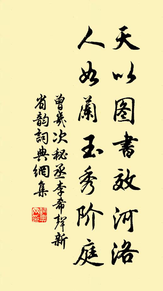 曾几天以图书效河洛，人如兰玉秀阶庭书法作品欣赏