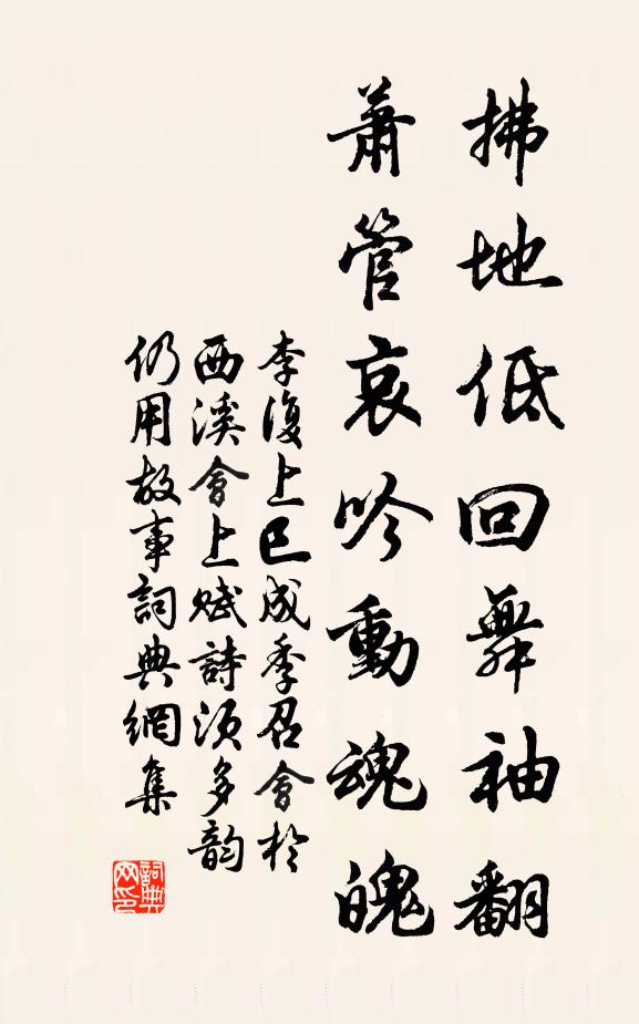 李复拂地低回舞袖翻，萧管哀吟动魂魄书法作品欣赏
