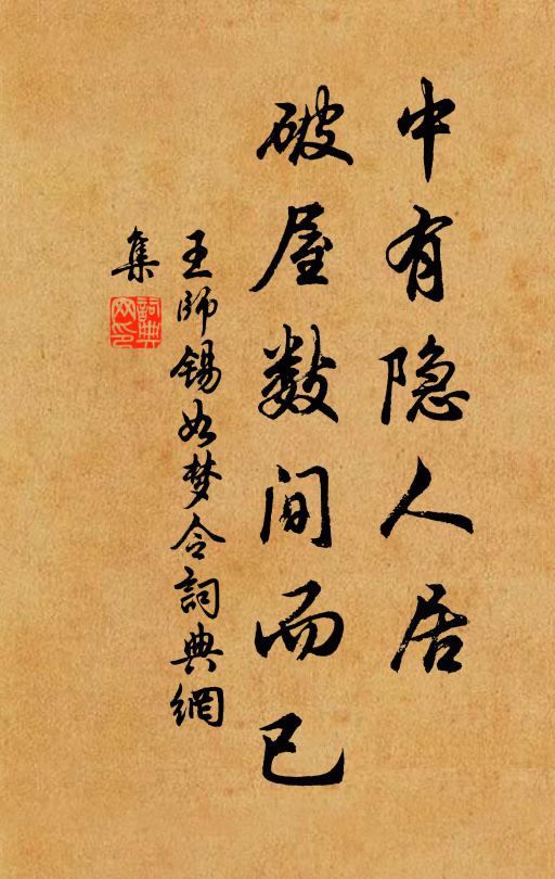 王师锡中有隐人居，破屋数间而已书法作品欣赏