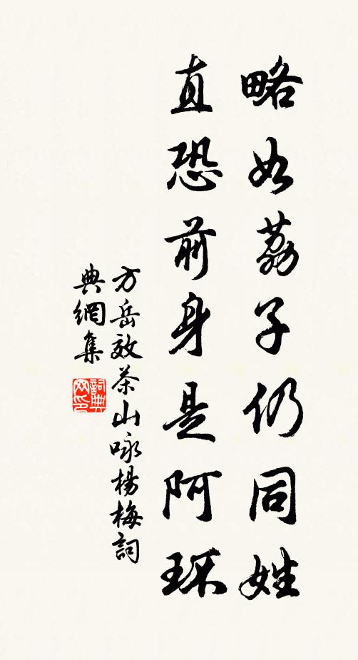 方岳略如荔子仍同姓，直恐前身是阿环书法作品欣赏