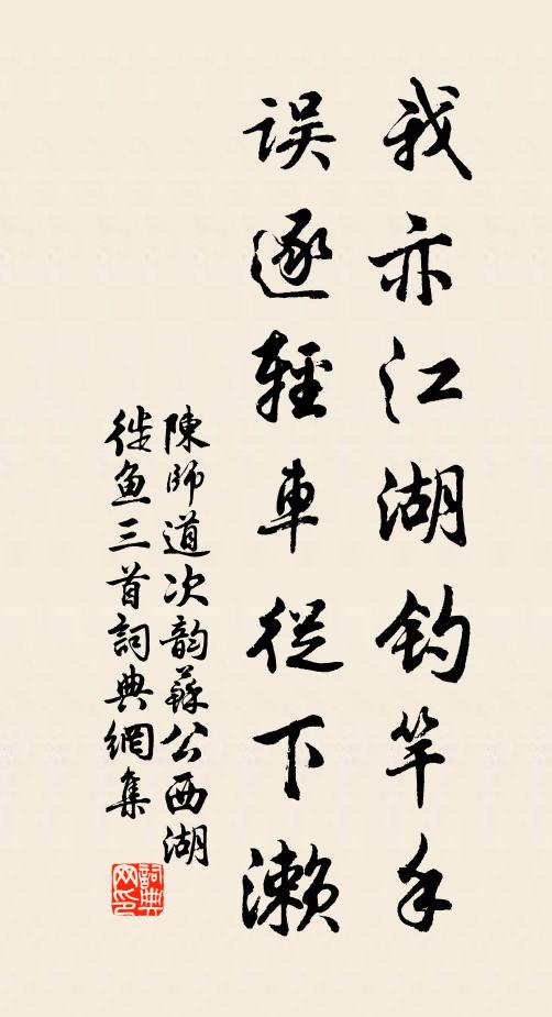 陈师道我亦江湖钓竿手，误逐轻车从下濑书法作品欣赏