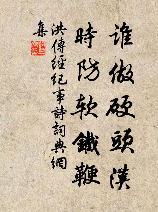 洪传经谁做硬头汉，时防软铁鞭书法作品欣赏