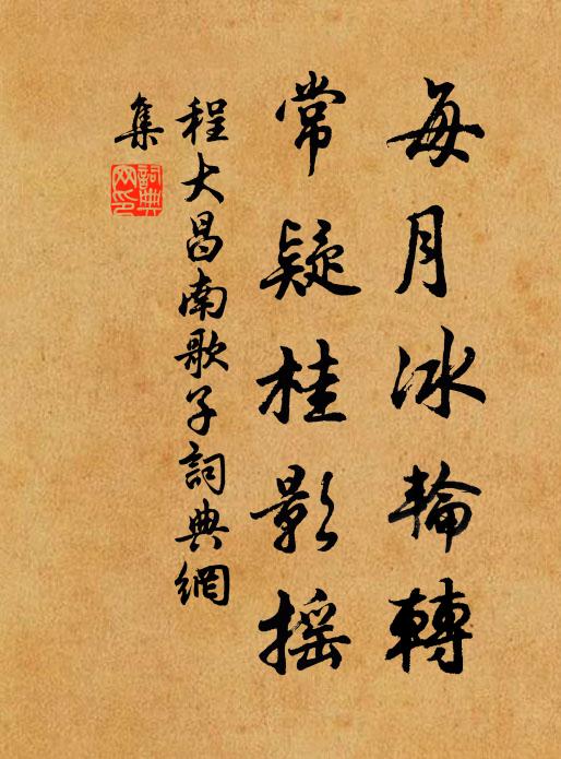 程大昌每月冰轮转，常疑桂影摇书法作品欣赏