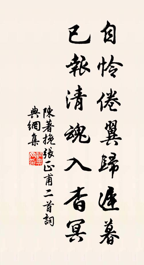 陈著自怜倦翼归迟暮，已报清魂入杳冥书法作品欣赏