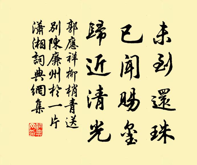 郭应祥未到还珠，已闻赐玺，归近清光书法作品欣赏