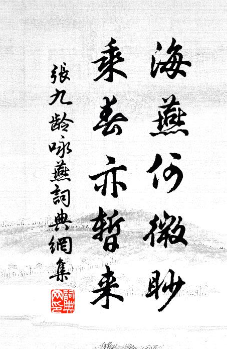 张九龄海燕何微眇，乘春亦暂来书法作品欣赏