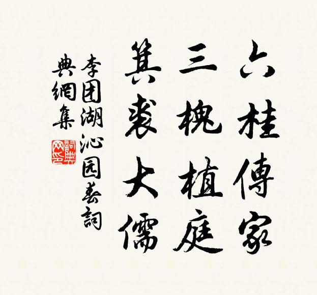 李团湖六桂传家，三槐植庭，箕裘大儒书法作品欣赏