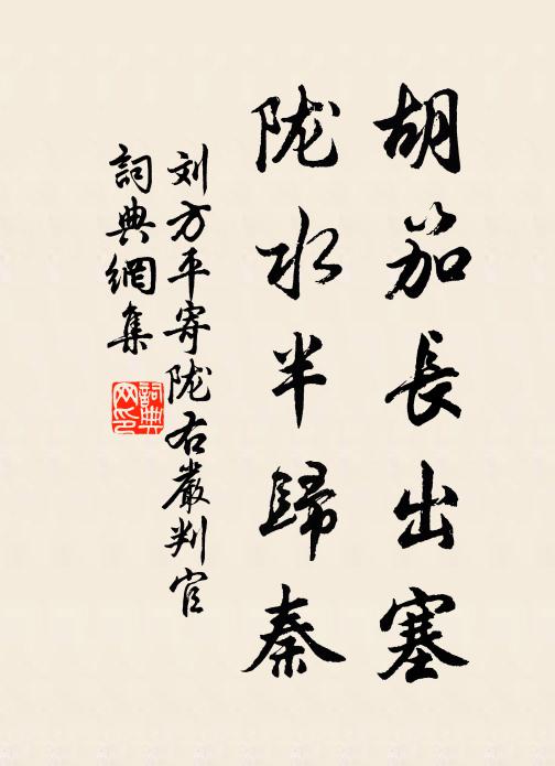 刘方平胡笳长出塞，陇水半归秦书法作品欣赏