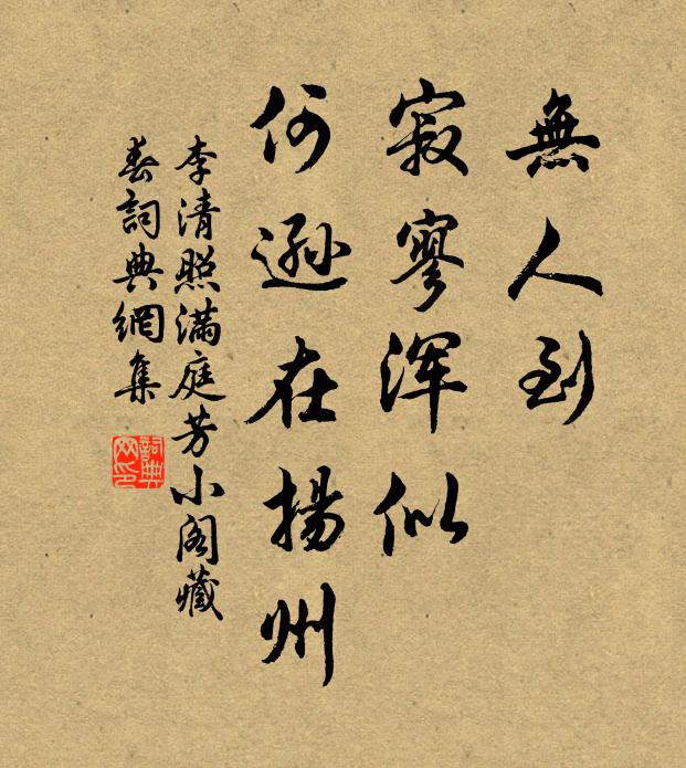 李清照无人到，寂寥浑似，何逊在扬州书法作品欣赏