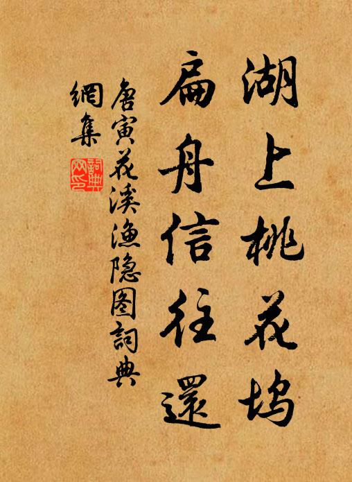 唐寅湖上桃花坞，扁舟信往还书法作品欣赏