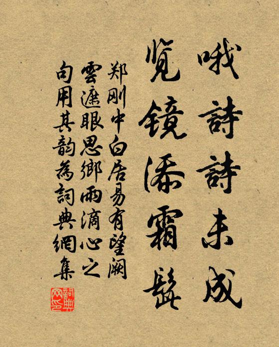 郑刚中哦诗诗未成，览镜添霜髭书法作品欣赏