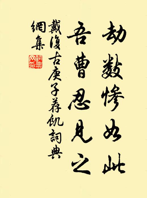 戴复古劫数惨如此，吾曹忍见之书法作品欣赏