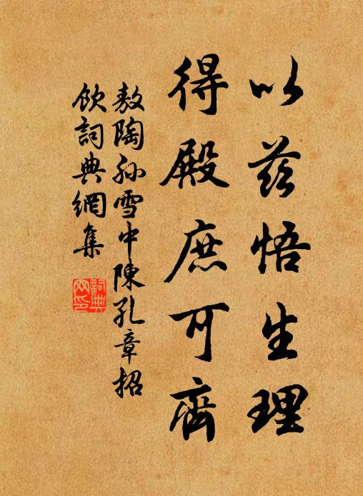 敖陶孙以兹悟生理，得殿庶可齐书法作品欣赏