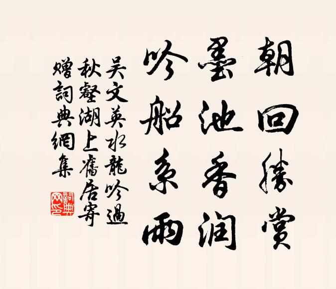 吴文英朝回胜赏，墨池香润，吟船系雨书法作品欣赏