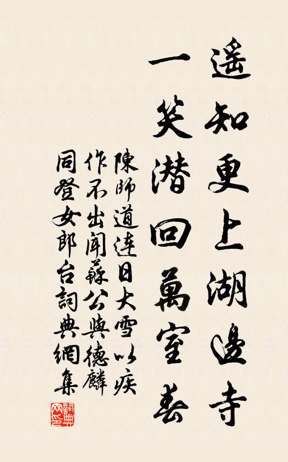 陈师道遥知更上湖边寺，一笑潜回万室春书法作品欣赏