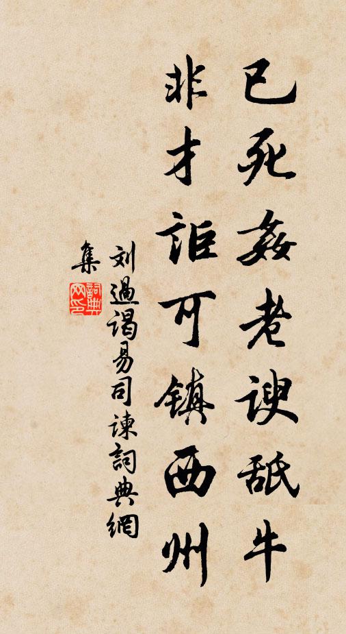 刘过已死奸老谀舐牛，非才讵可镇西州书法作品欣赏