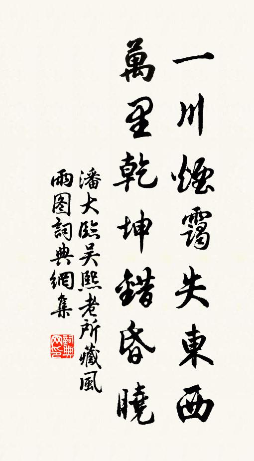 潘大临一川烟霭失东西，万里乾坤错昏晓书法作品欣赏