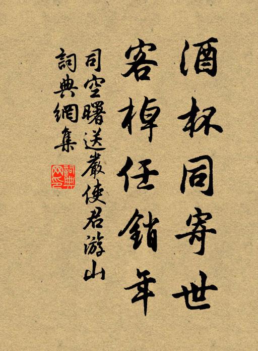 司空曙酒杯同寄世，客棹任销年书法作品欣赏