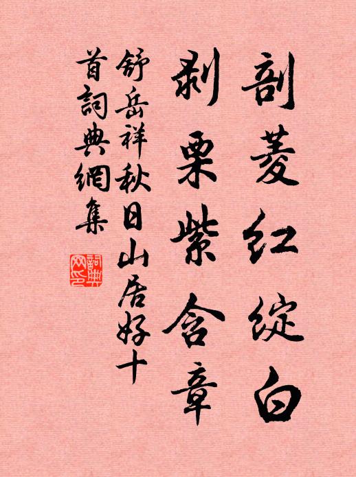 舒岳祥剖菱红绽白，剥栗紫含章书法作品欣赏
