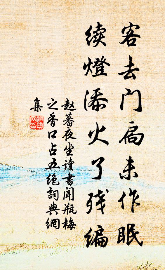 赵蕃客去门扃未作眠，续灯添火了残编书法作品欣赏