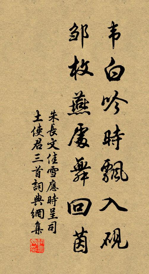 朱长文韦白吟时飘入砚，邹枚燕处舞回茵书法作品欣赏