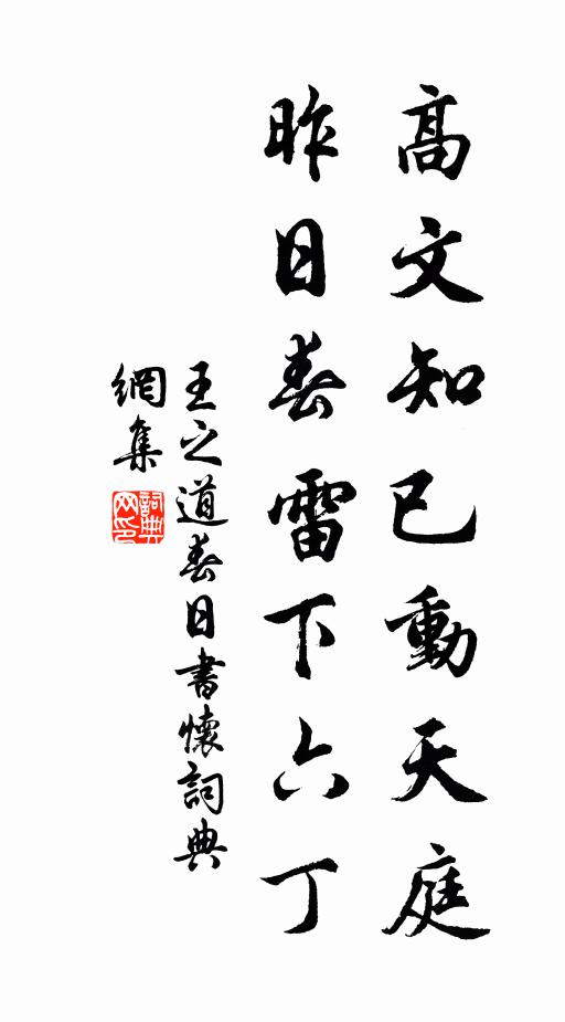 王之道高文知已动天庭，昨日春雷下六丁书法作品欣赏